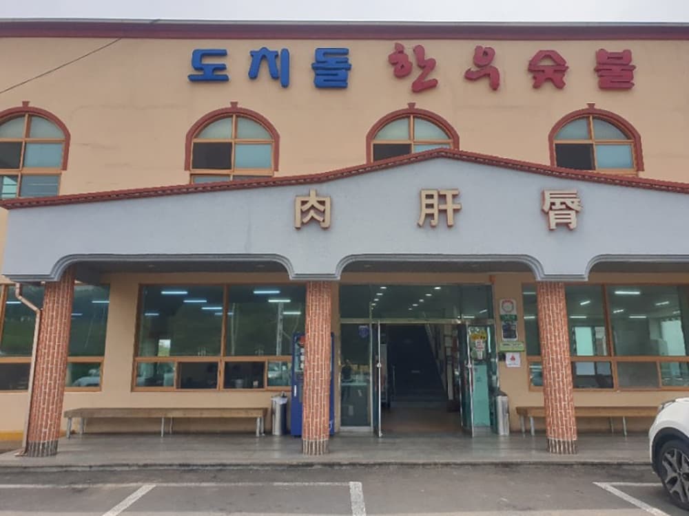 도치돌가든 사진