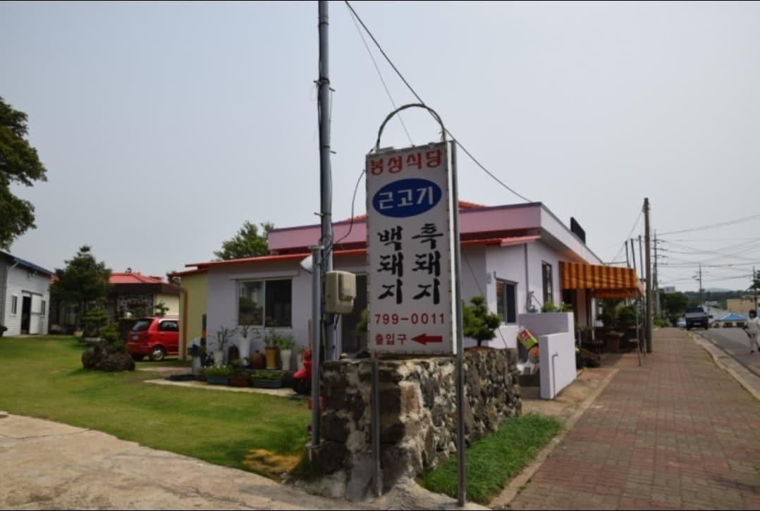 봉성식당 사진