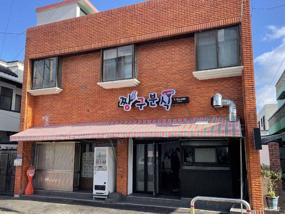 짱구분식 사진