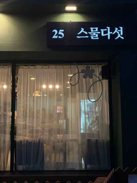 스물다섯 사진