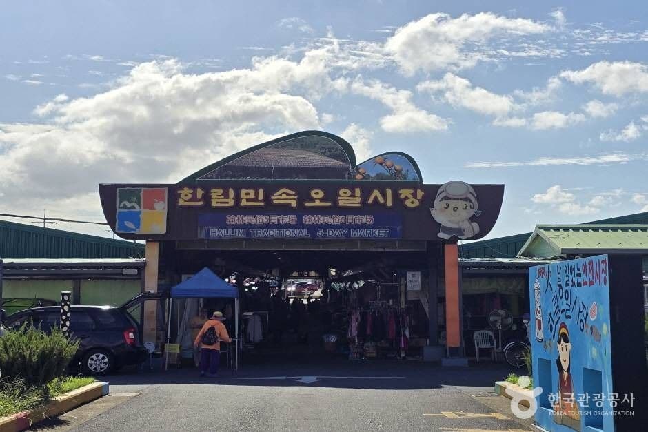 한림민속오일시장 사진 1