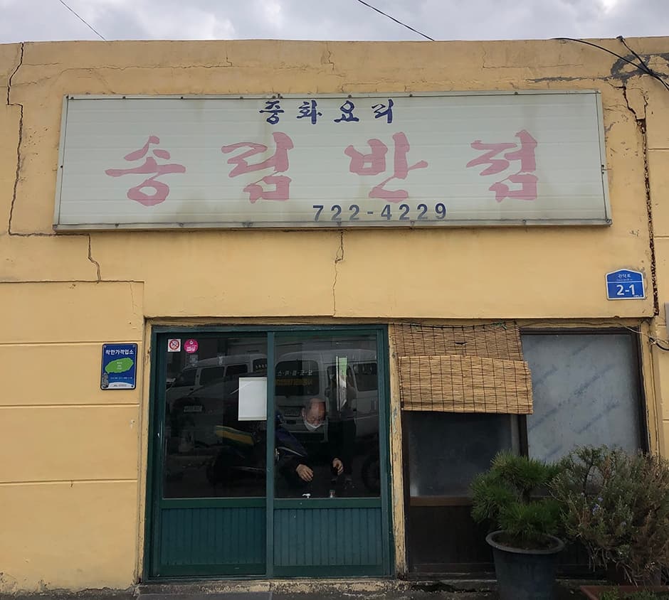 송림반점 사진
