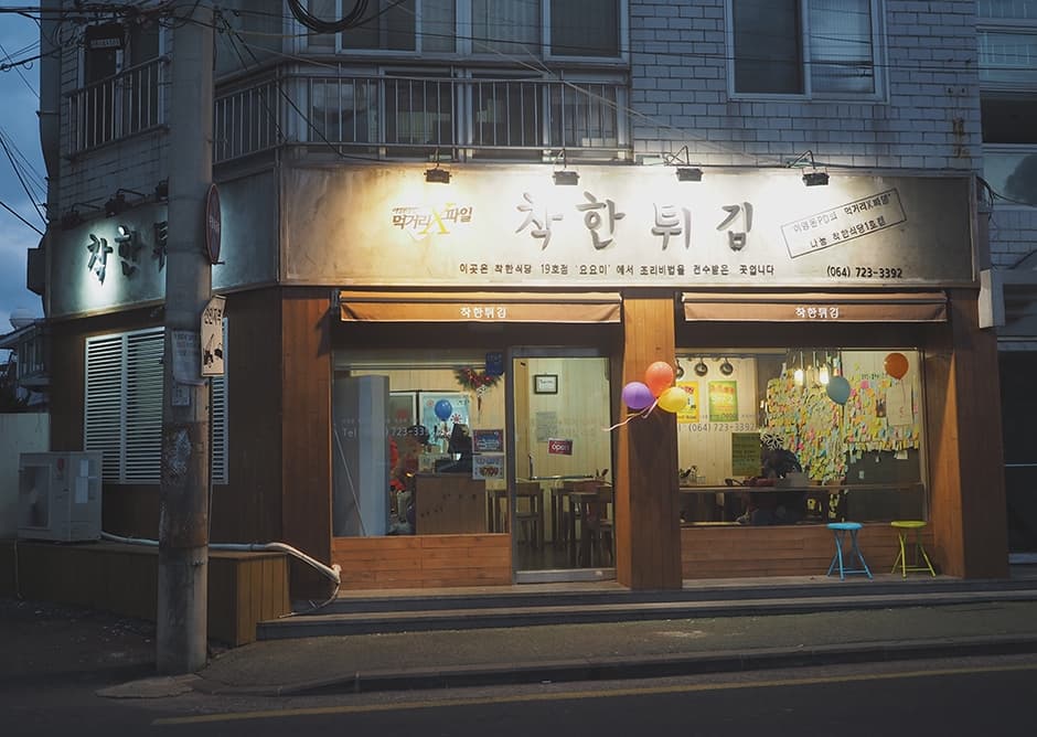 착한튀김 사진