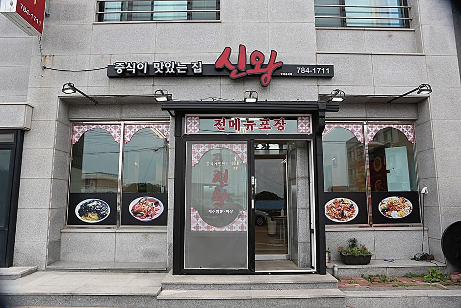 신왕 사진