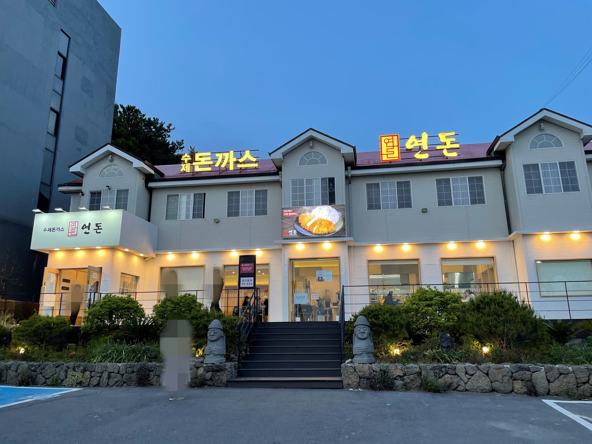 연돈 사진