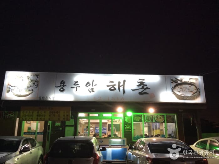 용두암해촌 사진