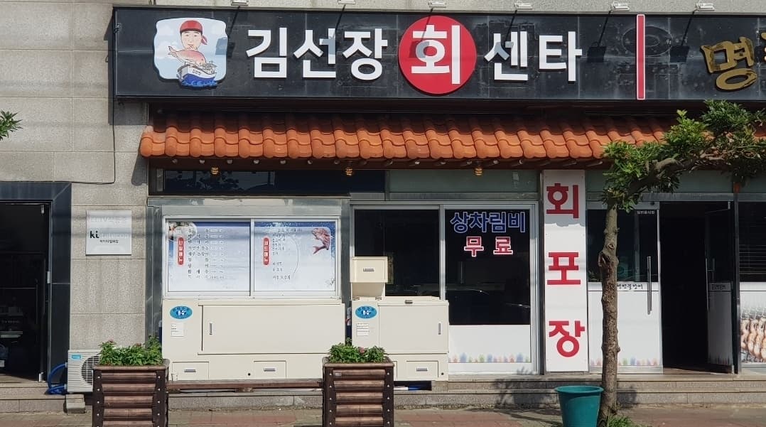 김선장회센타 사진