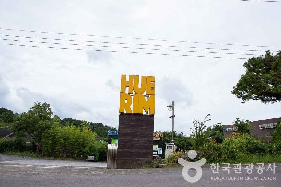 휴림 사진 1