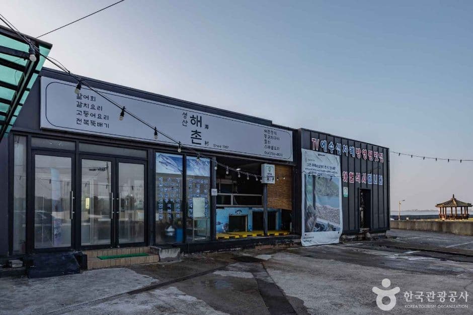 성산해촌 사진