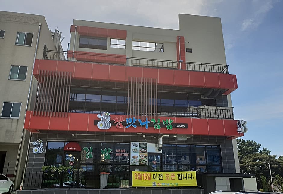 참맛나김밥 사진