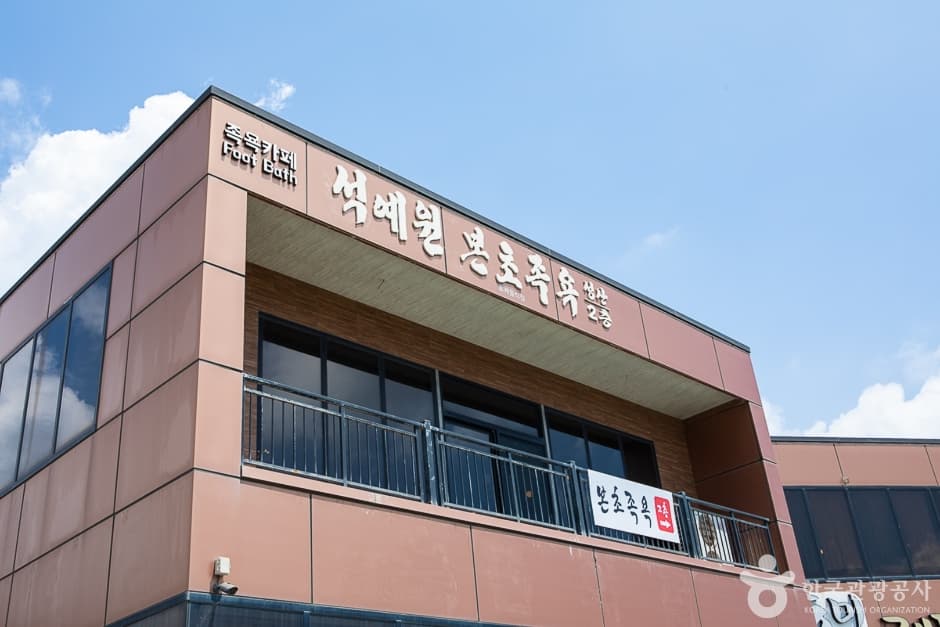 석예원 본초 족욕 성산점 사진 1