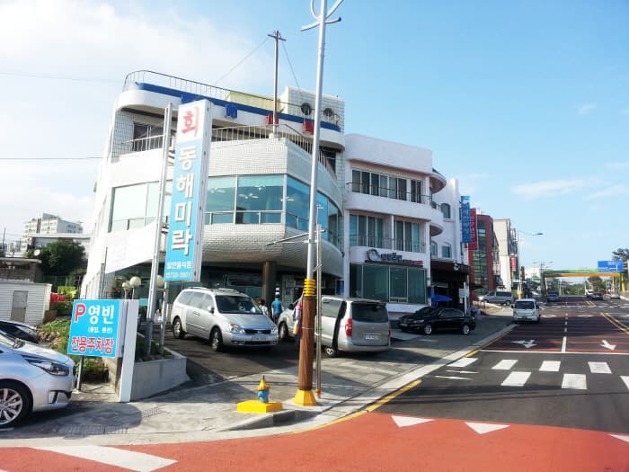 동해미락 사진