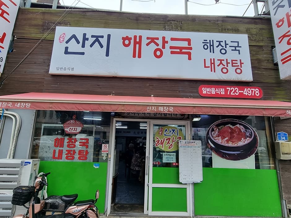 산지해장국 사진