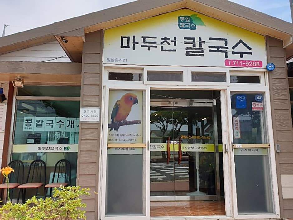 마두천손칼국수 사진