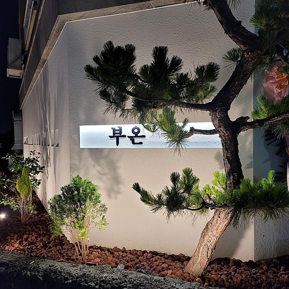 부온 사진