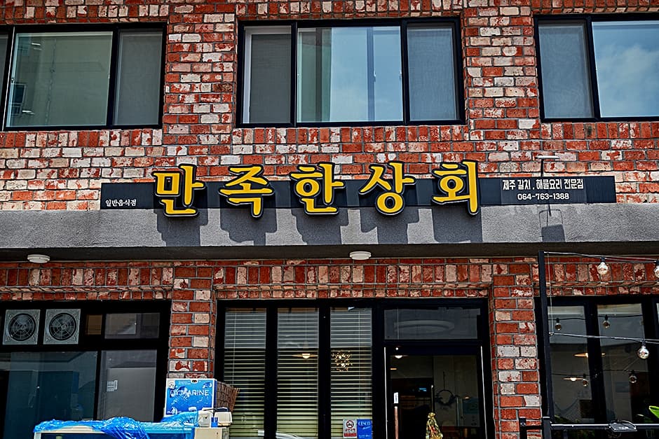 만족한상회 중문점 사진