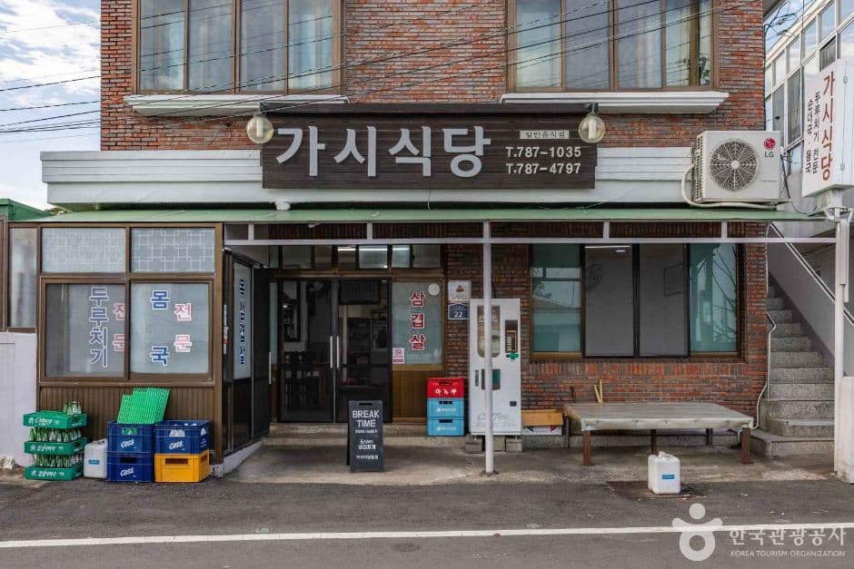 가시식당 사진