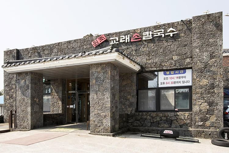 교래손칼국수(원조교래손칼국수) 사진
