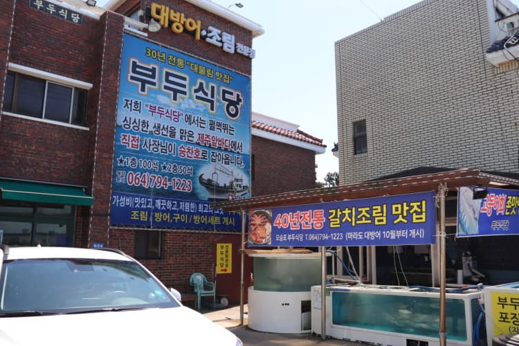부두식당 / (주)부두식당 사진