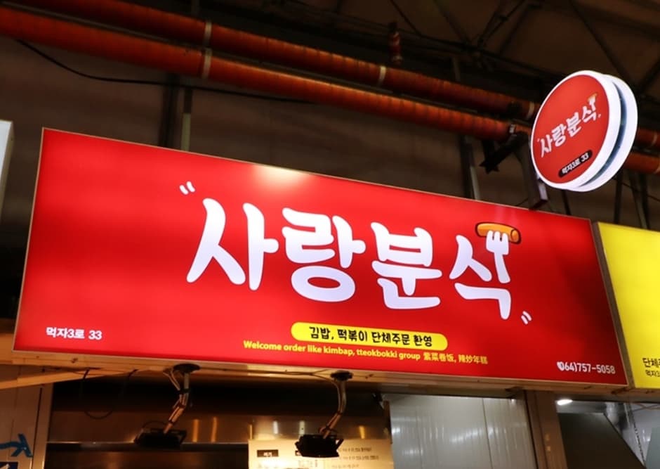 사랑분식 사진