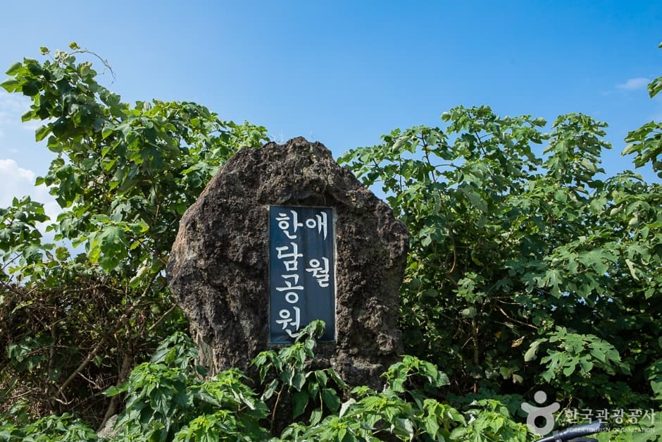 애월한담공원 사진 2
