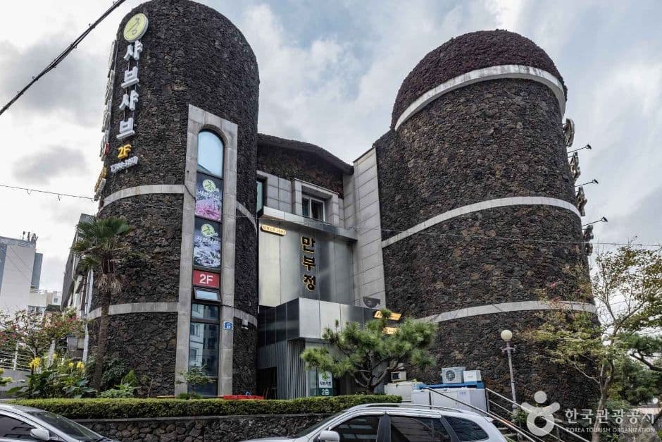 만부정 사진